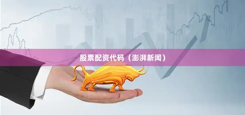 股票配资代码（澎湃新闻）