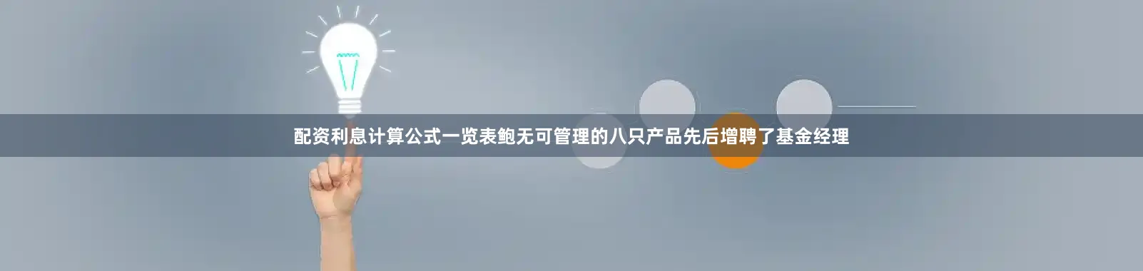 配资利息计算公式一览表鲍无可管理的八只产品先后增聘了基金经理
