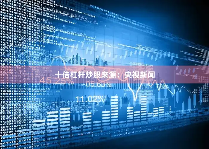十倍杠杆炒股来源：央视新闻
