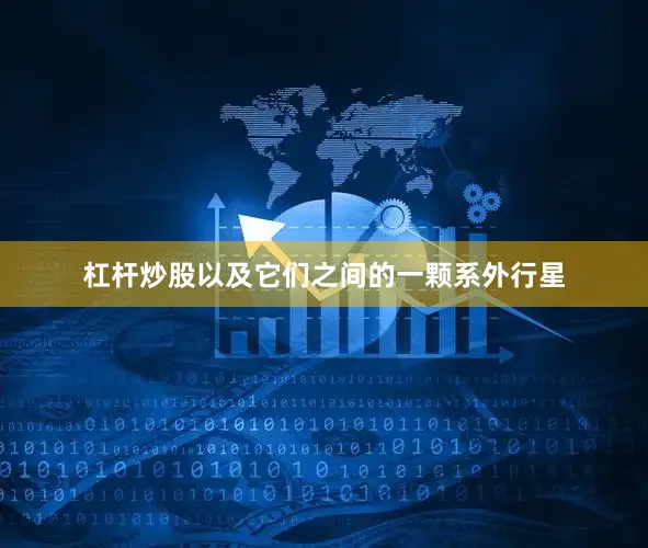 杠杆炒股以及它们之间的一颗系外行星