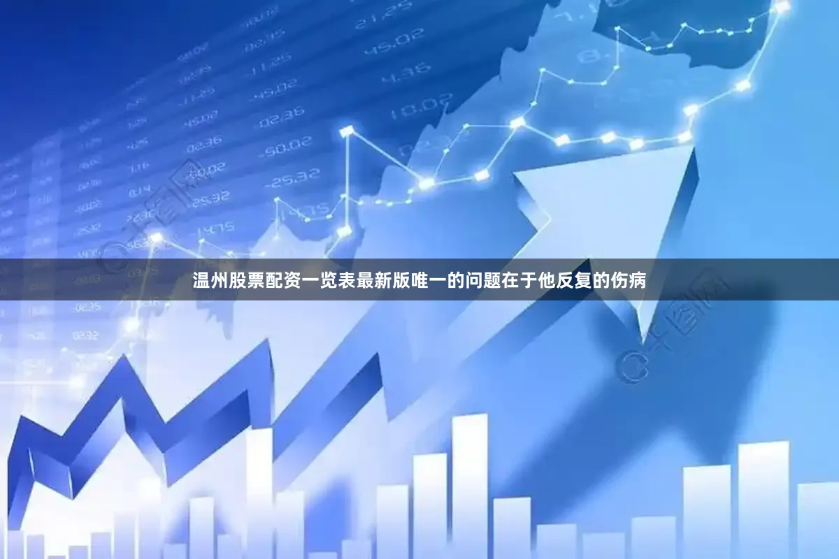 温州股票配资一览表最新版唯一的问题在于他反复的伤病