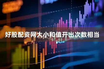好股配资网大小和值开出次数相当