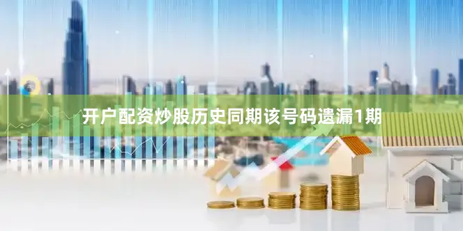 开户配资炒股历史同期该号码遗漏1期