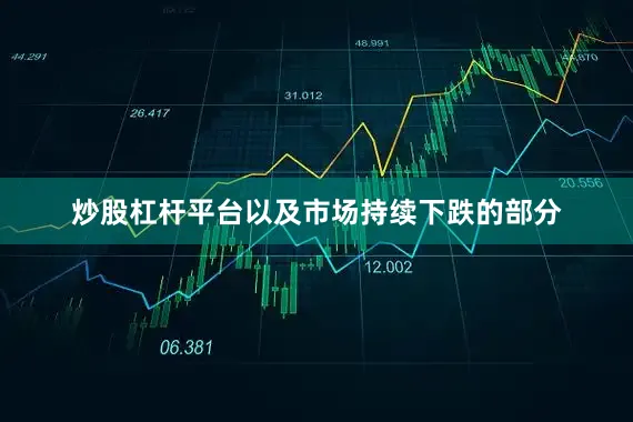 炒股杠杆平台以及市场持续下跌的部分