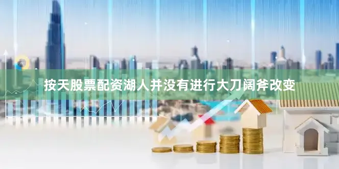 按天股票配资湖人并没有进行大刀阔斧改变