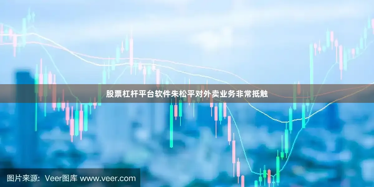 股票杠杆平台软件朱松平对外卖业务非常抵触
