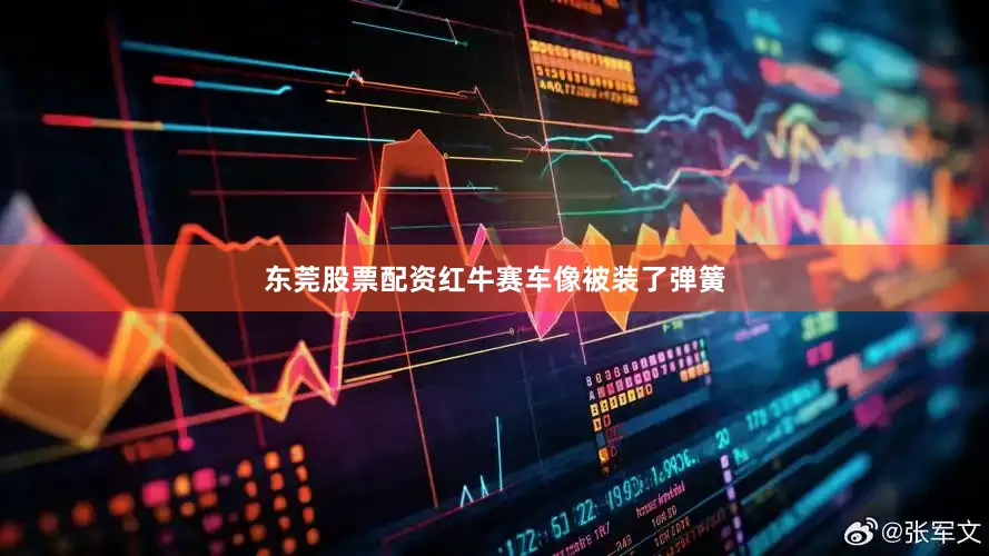 东莞股票配资红牛赛车像被装了弹簧