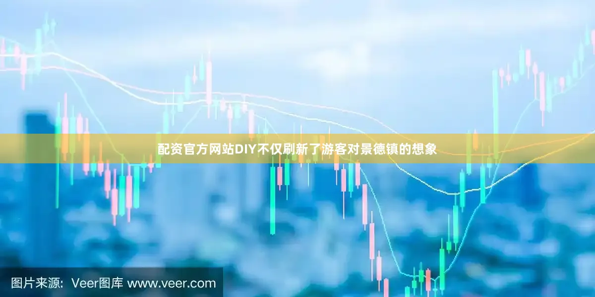 配资官方网站DIY不仅刷新了游客对景德镇的想象