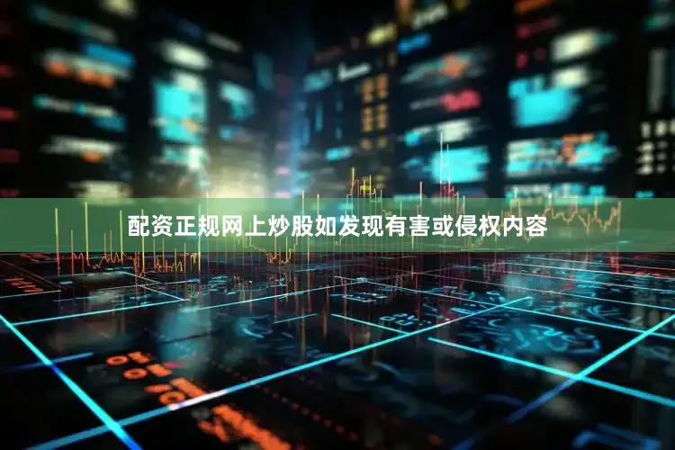 配资正规网上炒股如发现有害或侵权内容