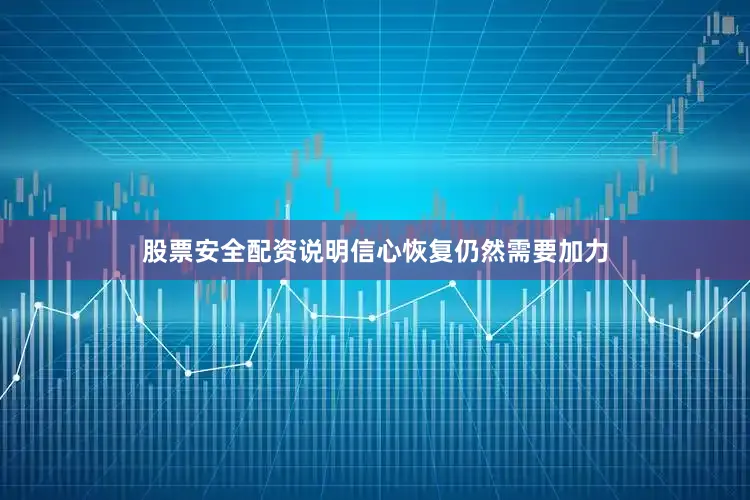 股票安全配资说明信心恢复仍然需要加力