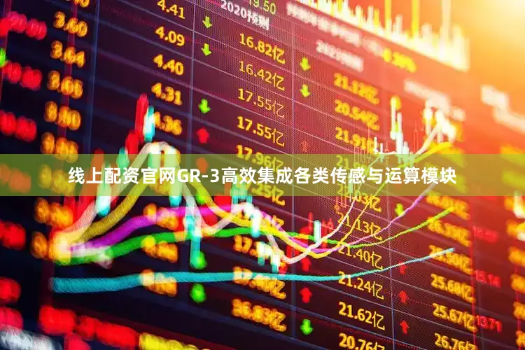 线上配资官网GR-3高效集成各类传感与运算模块