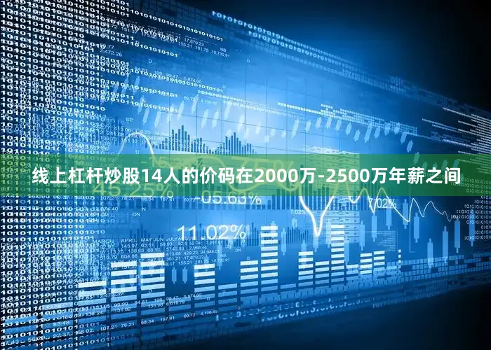 线上杠杆炒股14人的价码在2000万-2500万年薪之间