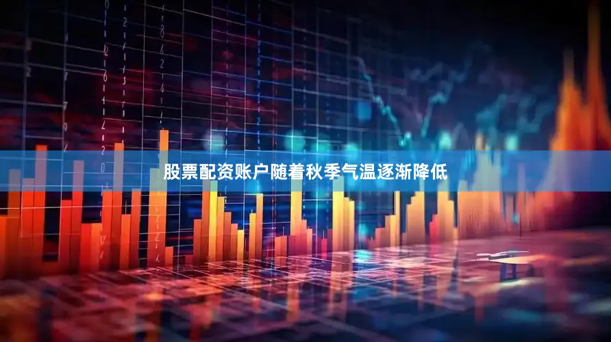 股票配资账户随着秋季气温逐渐降低
