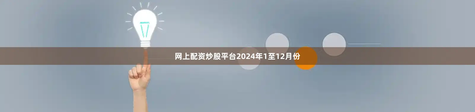 网上配资炒股平台2024年1至12月份