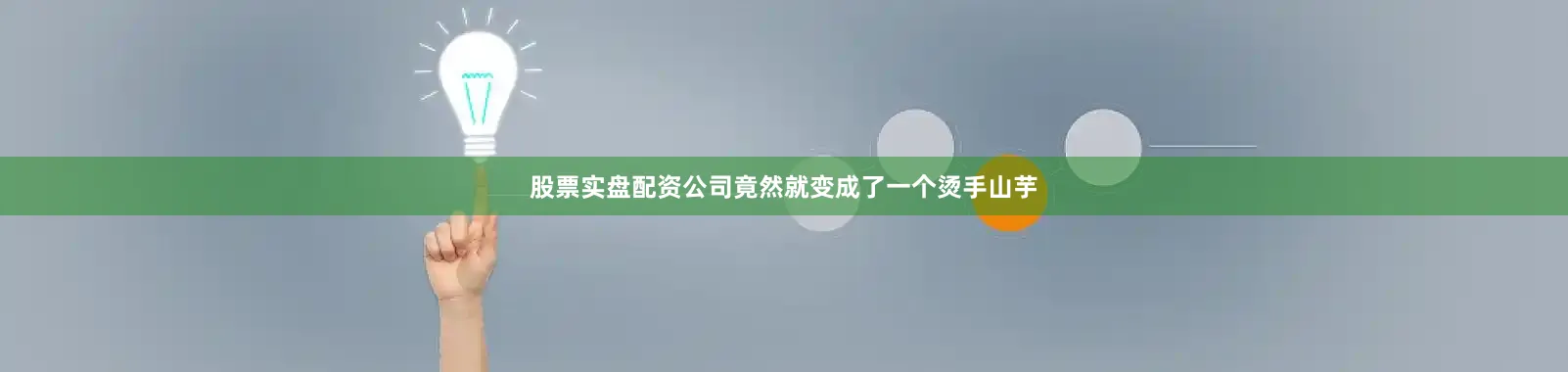 股票实盘配资公司竟然就变成了一个烫手山芋