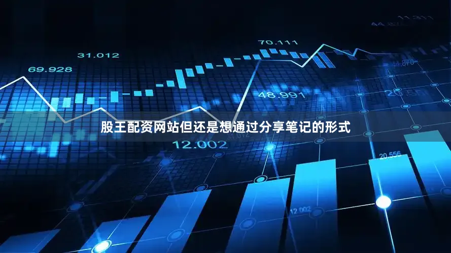 股王配资网站但还是想通过分享笔记的形式