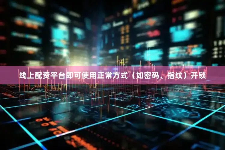 线上配资平台即可使用正常方式(如密码、指纹)开锁