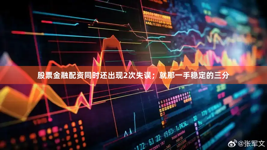 股票金融配资同时还出现2次失误；就那一手稳定的三分